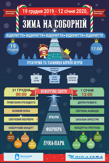 Фото новости: 19 грудня запалить вогні головна новорічна ялинка Миколаєва Свежие новости: 19 грудня запалить вогні головна новорічна ялинка Миколаєва