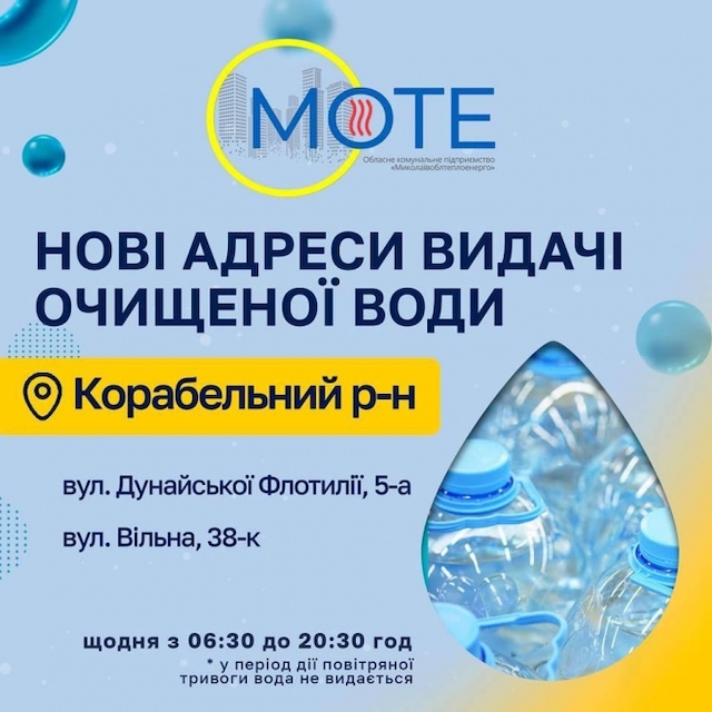 Свежие новости: У Корабельному районі Миколаєва відкрили ще дві точки роздачі очищеної води
