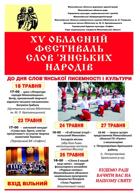 Свежие новости: Миколаївців та гостей міста запрошують на обласний фестиваль слов'янських народів