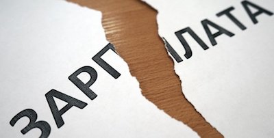 Свежие новости: Задолженность по зарплатам на Николаевщине увеличилась на 5 миллионов гривен