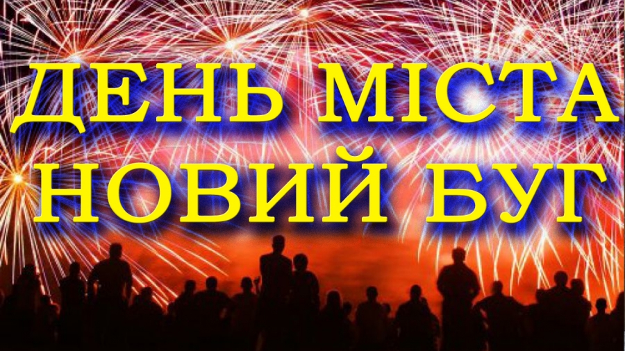 Фото 5 июня - празднование Дня города Новый Буг Фото 5 июня - празднование Дня города Новый Буг