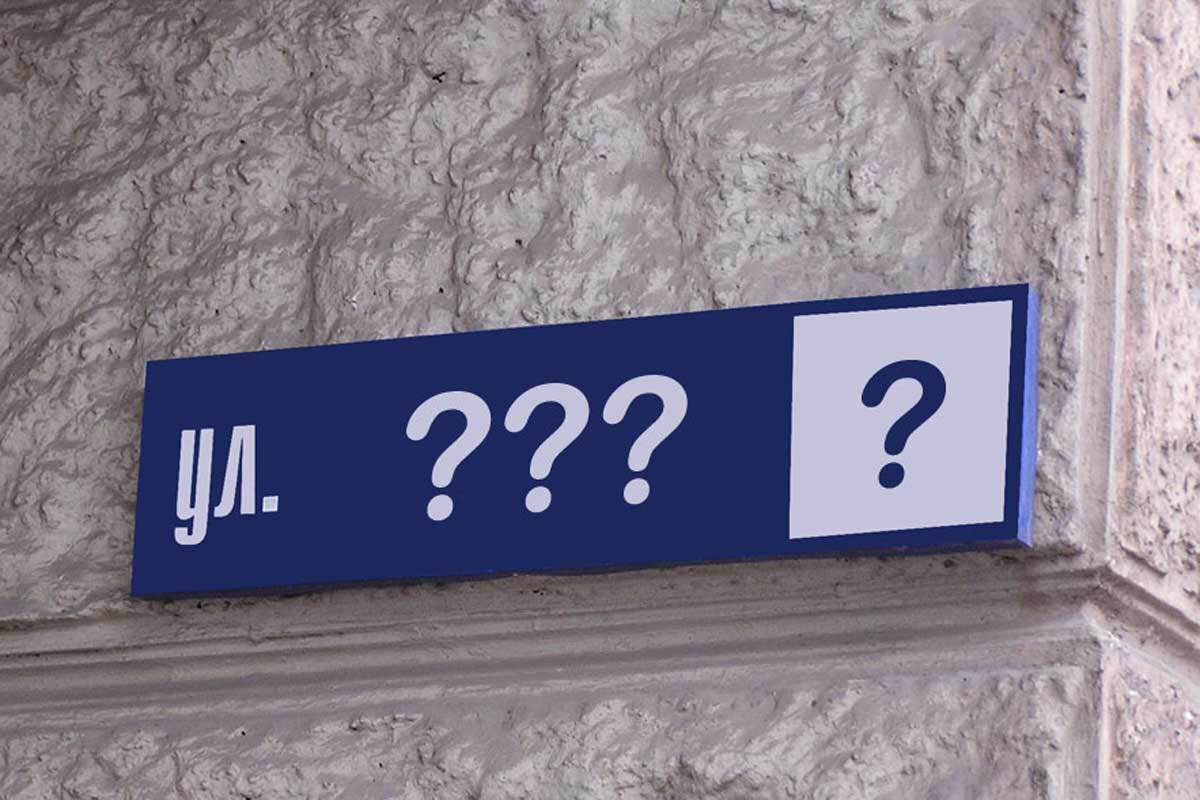 Фото новости: Декоммунизация или где мы теперь живём Свежие новости: Декоммунизация или где мы теперь живём