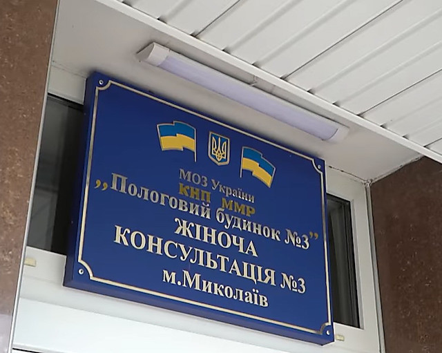 Свежие новости: В николаевском роддоме №3 идет строительство первого перинатального центра