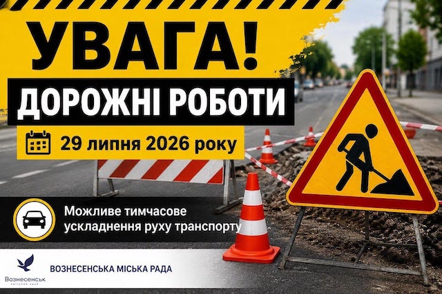Свежие новости: У Вознесенську тимчасово ускладниться рух на перехресті Київської та Осипенка