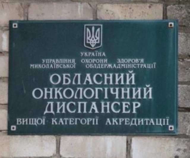 Свежие новости: Финансирование Николаевского онкодиспансера сокращают на 25%
