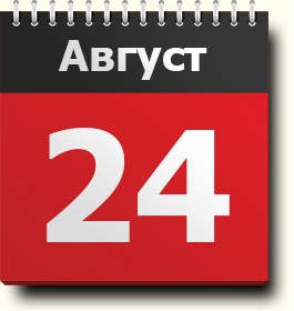 Фото новости: 24 августа: какой сегодня праздник Свежие новости: 24 августа: какой сегодня праздник
