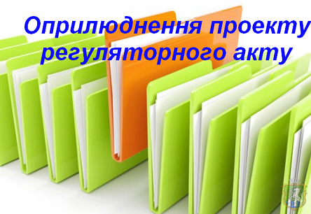 Свежие новости: Повідомлення про оприлюднення проекту регуляторного акту