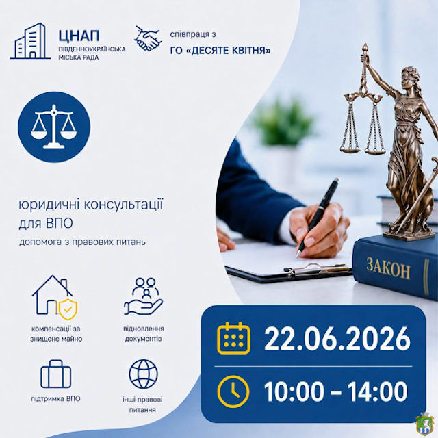 Свежие новости: У ЦНАП розпочинаються безкоштовні юридичні консультації для мешканців Південноукраїнської громади