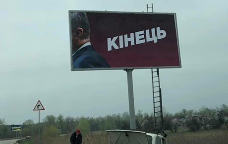 Свежие новости: По стране развесили провокационные борды с Порошенко