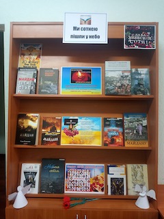 Свежие новости: В Южноукраїнській бібліотеці проходить виставка «Ми сотнею пішли у небо»