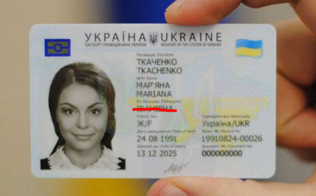 Свежие новости: В Украине намерены отменить использование отчества