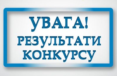 Свежие новости: Результати конкурсу на посаду директора Вознесенської загальноосвітньої школи