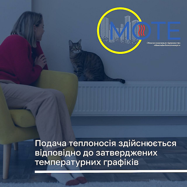 Свежие новости: «Миколаївоблтеплоенерго» пояснило, чому батареї містян недостатньо гарячі