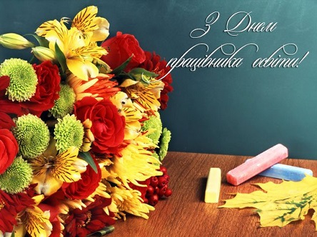 Свежие новости: Вітання міського голови Віталія Лукова до Дня працівників освіти