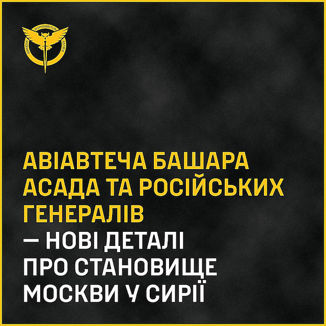 Свежие новости: ГУР заявляє, що рф запустила дезінформацію про загибель Асада