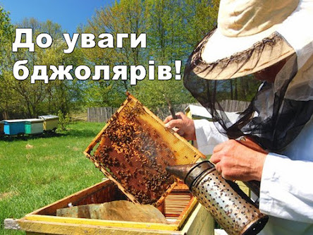 Свежие новости: ПАМ’ЯТКА про порядок реєстрації та розміщення пасіки на території Вознесенського району