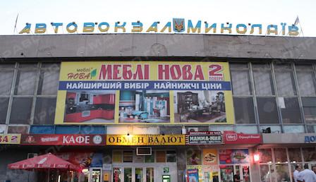 Свежие новости: Должностных лиц фирмы, которой принадлежит автовокзал «Николаев», подозревают в финансировании «ДНР»