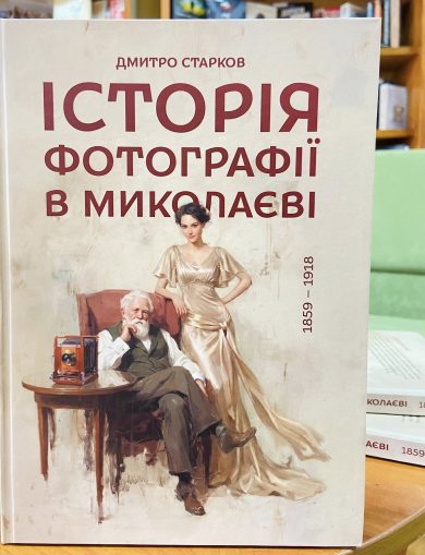 Свежие новости: Миколаїв у фотографіях минулого: вийшла нова книга про історію міста