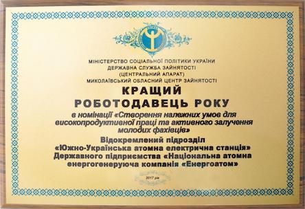 Свежие новости: Южно-Украинская АЭС признана лучшим работодателем Николаевщины