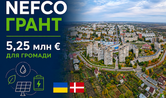 Свежие новости: Південноукраїнська громада залучила грант від NEFCO на модернізацію об’єктів водовідведення
