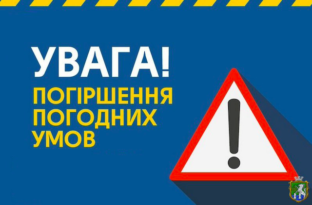 Свежие новости: Про погіршення погодних умов (штормове попередження)!