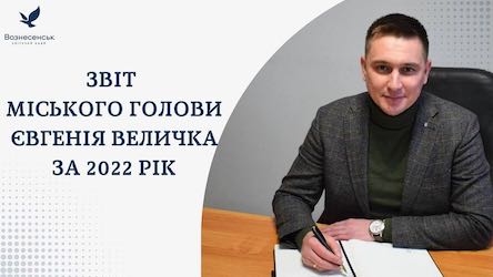 Свежие новости: Відбувся звіт міського голови Вознесенська про роботу у 2022 році