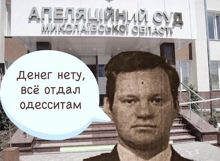 Фото новости: Суд заставил вознесенского бизнесмена Шевчука, задолжавшего 6 миллионов гривен, заплатить судебный сбор Свежие новости: Суд заставил вознесенского бизнесмена Шевчука, задолжавшего 6 миллионов гривен, заплатить судебный сбор