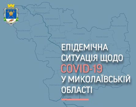 Свежие новости: Показатель заболеваемости COVID-19 в Николаевской области превышает норму почти в 11 раз