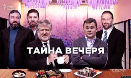 Свежие новости: ВИДЕО: Глава Офиса президента Богдан тайно встречался с олигархом Коломойским — «Схемы»