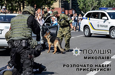 Свежие новости: В Николаеве полиция объявила о наборе на должности младшего и среднего состава