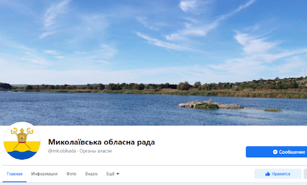 Фото новости: Николаевскому облсовету пришлось создать новую FB-страницу после того, как бывшую забрала Москаленко Свежие новости: Николаевскому облсовету пришлось создать новую FB-страницу после того, как бывшую забрала Москаленко