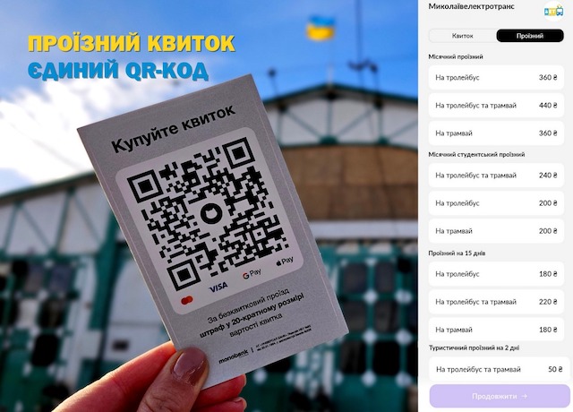 Свежие новости: Проїзний за єдиним QR-кодом: «Миколаївелектротранс» тестує нову послугу