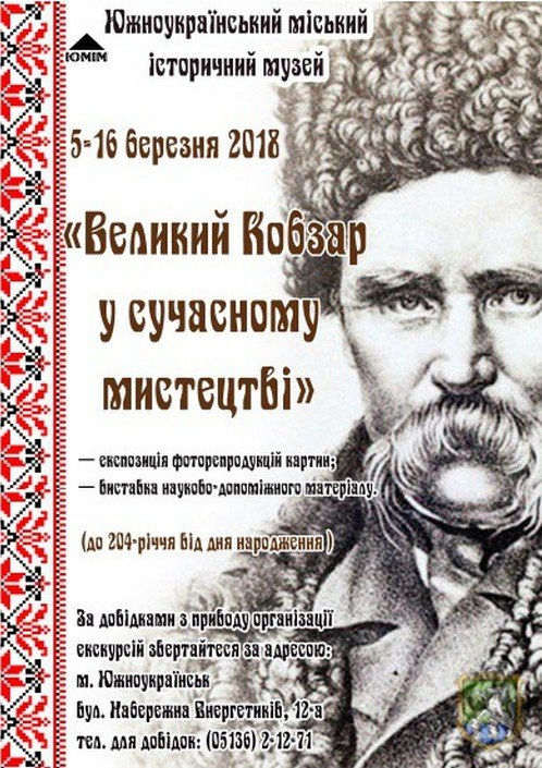 Свежие новости: В Южноукраинске пройдёт выставка, посвящённая дню рождения Тараса Шевченко
