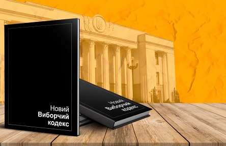 Свежие новости: Избирательные списки будут не такими уж открытыми. В ОПОРЕ прокомментировали новый Избирательный кодекс