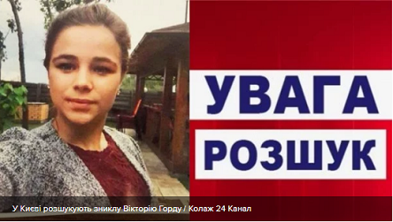 Свежие новости: У Києві зникла дівчина-підліток: поліція просить про допомогу