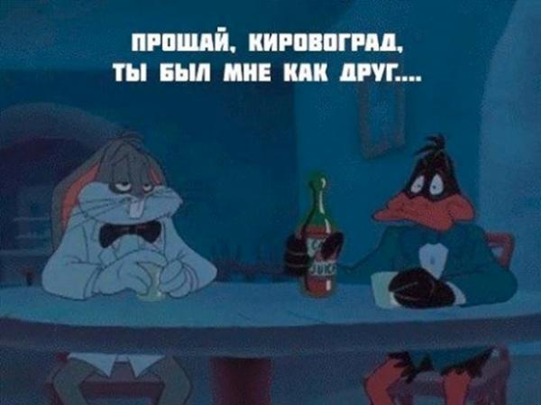 Свежие новости: В Интернете высмеяли переименования Кировограда (ФОТО)