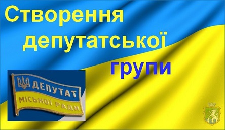 Свежие новости: Депутатська група 