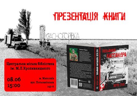 Свежие новости: Миколаївців запрошують на презентацію книги Оксани Чорної 
