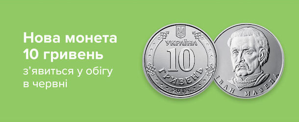 Свежие новости: Сегодня в оборот введут монету в 10 гривен, на которой Мазепа изображен с лицом Пилипа Орлика