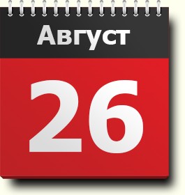 Свежие новости: 26 августа: какой сегодня праздник