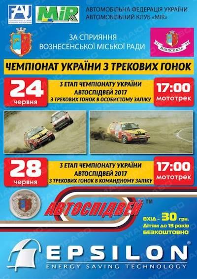 Фото новости: 24 та 28 червня у Вознесенську відбудеться ІІІ етап Чемпіонату України з трекових гонок «Автоспідвей-2017» Свежие новости: 24 та 28 червня у Вознесенську відбудеться ІІІ етап Чемпіонату України з трекових гонок «Автоспідвей-2017»