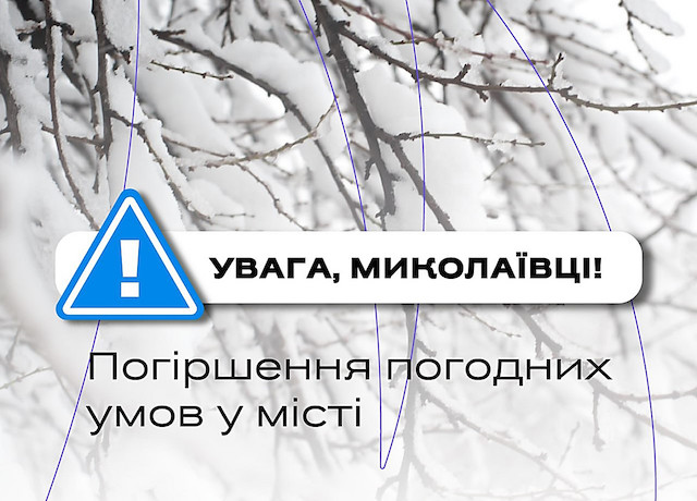 Свежие новости: На Миколаївщині очікують до 13 градусів морозу