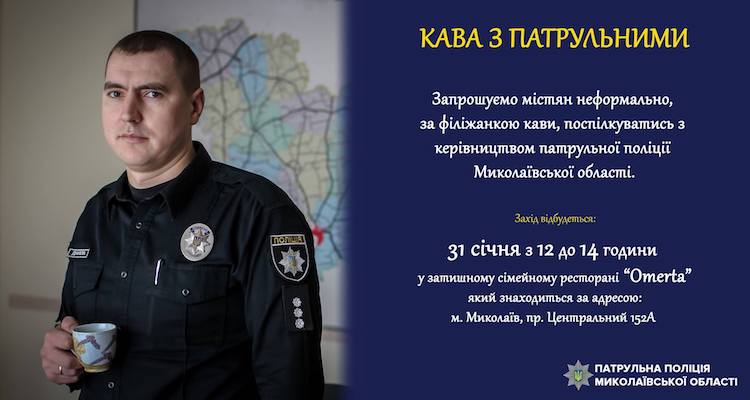 Свежие новости: Жителі Миколаївщини матимуть змогу неформально поспілкуватися з керівництвом поліції