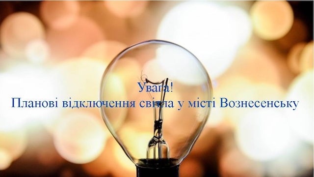 Свежие новости: Планові відключення світла у місті Вознесенську!!