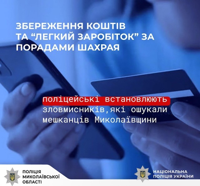 Свежие новости: На Миколаївщині поліцейські встановлюють шахраїв, які ошукали громадян на понад 330 тисяч гривень