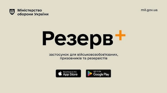 Свежие новости: У Резерв+ з'явиться сервіс сплати штрафів за порушення військового обліку