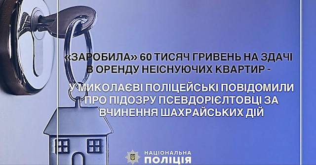 Фото новости: У Миколаєві поліцейські викрили псевдорієлторку, яка ошукала щонайменше 12 орендарів Свежие новости: У Миколаєві поліцейські викрили псевдорієлторку, яка ошукала щонайменше 12 орендарів