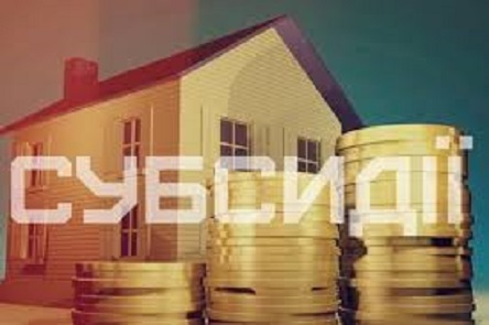 Свежие новости: Отримання субсидій у 2018 році