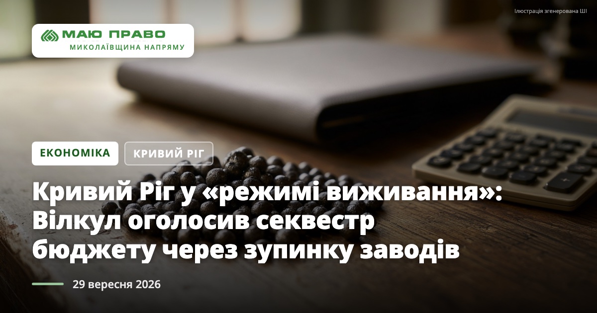 Свіжі новини: Кривий Ріг у «режимі виживання»: Вілкул оголосив секвестр бюджету через зупинку заводів