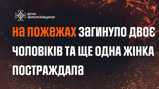 Свежие новости: На Миколаївщині горіли житлові будинки: двоє загиблих, врятовано жінку